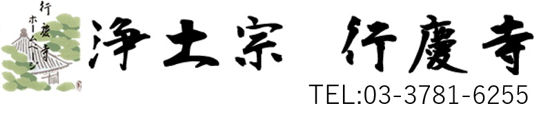 浄土宗八幡山成就院行慶寺